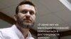Навальный: Запад должен проявить политическую волю в отношении коррупционеров из России
