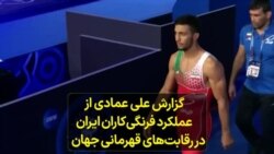 گزارش علی عمادی از عملکرد فرنگی‌کاران ایران در رقابت‌های قهرمانی جهان