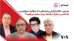 از پذیرش «اقتدارگرایی پادشاهی» تا «مطالبه دموکراسی»؛ چه کسی از طرف جامعه ایران سخن می‌گوید؟