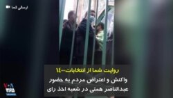 روایت شما از انتخابات۱۴۰۰ | واکنش و اعتراض مردم به حضور عبدالناصر همتی در شعبه اخذ رای