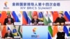 中國承諾支持包括俄羅斯在內的金磚四國經濟