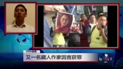 VOA连线(嘉杨达杰)：又一名藏人作家因言获罪