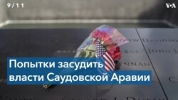 Родственники погибших 11 сентября требуют рассекретить документы ФБР по Саудовской Аравии