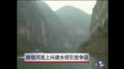 跨境河流上兴建水坝引发争议 专家呼吁中国加强工程透明度