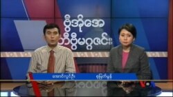 စနေနေ့ တီဗွီမဂ္ဂဇင်း (၁၁-၂၂-၂၀၁၄)