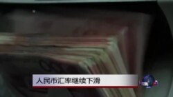 中国人民币汇率连续两天下滑