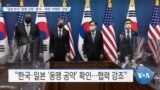 [VOA 뉴스] “일본∙한국 ‘동맹 강화’ 평가…‘북한 비핵화’ 전념”