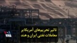 تاثیر تحریم‌های آمریکا بر معاملات نفتی ایران و هند