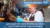 Вікно в Америку. Труба, яка видуває … світло