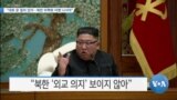 [VOA 뉴스] “대화 문 열려 있어…북한 비핵화 이행 나서야”