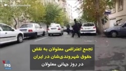 تجمع اعتراضی معلولان به نقض حقوق شهروندی‌شان در ایران در روز جهانی معلولان