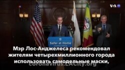 Новости США за минуту – 2 апреля 2020