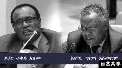 ዶ/ር ተወዳ አለሙ(ግራ) አምባ. ግርማ አስመሮም(ቀኝ)