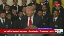 تازه‌ترین اظهارات ترامپ و فرماندهان نظامی درباره سرنوشت جمهوری اسلامی و زمان به خیابان آمدن مردم