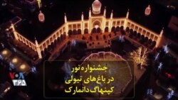 جشنواره نور در باغ‌های تیولی کپنهاگ دانمارک