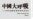 《中国大呼吸》:中国体制内学者探讨政治改革
