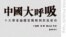 《中国大呼吸》：中国体制内学者探讨政治改革