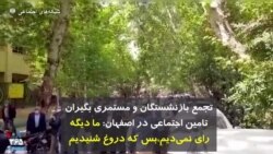 تجمع بازنشستگان و مستمری بگیران تأمین اجتماعی در اصفهان: ما دیگه رای نمی‌دیم، بس که دروغ شنیدیم