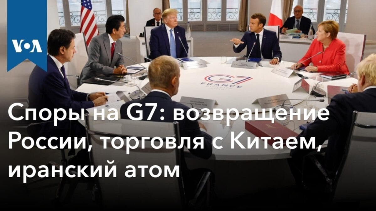 Споры на G7: возвращение России, торговля с Китаем, иранский атом