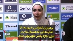 برهم زدن کنفرانس خبری بعد از اشاره به این که هندبال زنان در ایران اجازه پخش تلویزیونی ندارد