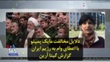 دلایل مخالفت مایک پمپئو با اعطای وام به رژیم ایران؛ گزارش گیتا آرین