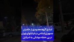 شادی گروه معدودی از حامیان جمهوری اسلامی در خیابانهای تهران در پی حمله موشکی به اسرائیل