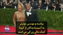 بیانسه و موسس توئیتر به آسیب‌دیدگان از کرونا کمک مالی بزرگی می‌کنند