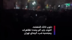  «توپ تانک فشفشه، آخوند باید گم بشه»؛ تظاهرات پنجشنبه شب، گیشای تهران
