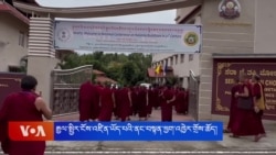 རྒྱལ་སྤྱིའི་ངོས་འཛིན་ཡོད་པའི་ནང་བསྟན་ཕྱག་འཁྱེར་གནང་རྒྱུ།