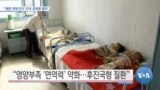 [VOA 뉴스] “북한 전체 인구 32% 감염병 앓아”