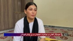 مشکلات سد راه زنان و دختران ورزشکار افغان در مهاجرت