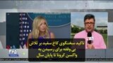 تاکید سخنگوی کاخ سفید بر تلاش بی وقفه برای رسیدن به واکسن کرونا تا پایان سال