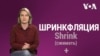 Что такое «шринкфляция»?