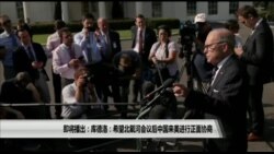 美国观察 2019年8月7日