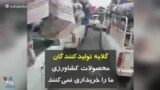 گلایه تولیدکنندگان: محصولات کشاورزی ما را خریداری نمی‌کنند