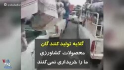 گلایه تولیدکنندگان: محصولات کشاورزی ما را خریداری نمی‌کنند