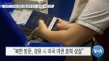 [VOA 뉴스] 국무부 “미국인 북한 여행 강력 경고…심각한 위험 여전” 