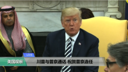 VOA连线(莫雨)：川普与普京通话，祝贺普京连任