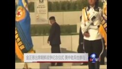 金正恩出席朝鲜战争纪念仪式，美中老兵也参与