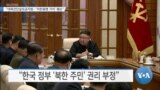 [VOA 뉴스] “대북전단살포금지법…‘미한동맹 가치’ 훼손”