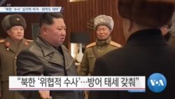 [VOA 뉴스] “북한 ‘수사’ 심각히 여겨…최악도 대비”