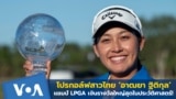 Thumbnail Thai LPGA Thai