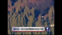 洛杉矶一名在逃前警察的命运不明