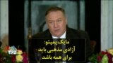 مایک پمپئو: آزادی مذهبی باید برای همه باشد