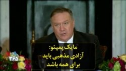 مایک پمپئو: آزادی مذهبی باید برای همه باشد