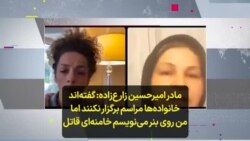 مادر امیرحسین زارع‌زاده: گفته‌اند مراسم برگزار نکنید اما من روی بنر می‌نویسم خامنه‌ای قاتل است