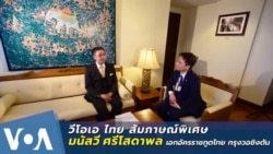 สัมภาษณ์พิเศษ 'มนัสวี ศรีโสดาพล' เอกอัครราชทูตไทย ณ กรุงวอชิงตัน