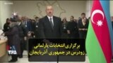 برگزاری انتخابات پارلمانی زودرس در جمهوری آذربایجان