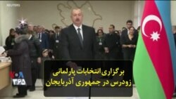 برگزاری انتخابات پارلمانی زودرس در جمهوری آذربایجان