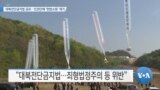 [VOA 뉴스] 대북전단금지법 공포…인권단체 ‘헌법소원’ 제기